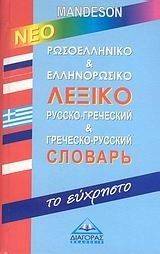 ΡΩΣΟΕΛΛΗΝΙΚΟ ΚΑΙ ΕΛΛΗΝΟΡΩΣΙΚΟ ΛΕΞΙΚΟ MANDESON ΤΟ ΕΥΧΡΗΣΤΟ ΡΩΣΟΕΛΛΗΝΙΚΟ ΚΑΙ ΕΛΛΗΝΟΡΩΣΙΚΟ ΛΕΞΙΚΟ MANDESON ΤΟ ΕΥΧΡΗΣΤΟ