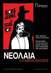 ΝΕΟΛΑΙΑ Ο ΑΣΤΑΘΜΗΤΟΣ ΠΑΡΑΓΟΝΤΑΣ ΝΕΟΛΑΙΑ Ο ΑΣΤΑΘΜΗΤΟΣ ΠΑΡΑΓΟΝΤΑΣ
