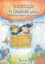 Η ΓΛΩΣΣΑ ΜΟΥ Β ΔΗΜΟΤΙΚΟΥ Η ΓΛΩΣΣΑ ΜΟΥ Β ΔΗΜΟΤΙΚΟΥ