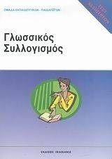 ΓΛΩΣΣΙΚΟΣ ΣΥΛΛΟΓΙΣΜΟΣ ΓΛΩΣΣΙΚΟΣ ΣΥΛΛΟΓΙΣΜΟΣ