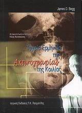 ΤΑΧΕΙΑ ΕΡΜΗΝΕΙΑ ΤΗΣ ΑΚΤΙΝΟΓΡΑΦΙΑΣ ΤΗΣ ΚΟΙΛΙΑΣ ΤΑΧΕΙΑ ΕΡΜΗΝΕΙΑ ΤΗΣ ΑΚΤΙΝΟΓΡΑΦΙΑΣ ΤΗΣ ΚΟΙΛΙΑΣ