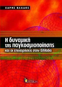 Η ΔΥΝΑΜΙΚΗ ΤΗΣ ΠΑΓΚΟΣΜΙΟΠΟΙΗΣΗΣ ΚΑΙ ΟΙ ΕΠΙΧΕΙΡΗΣΕΙΣ ΣΤΗΝ ΕΛΛΑΔΑ 108062725