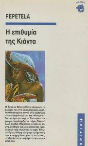Η ΕΠΙΘΥΜΙΑ ΤΗΣ ΚΙΑΝΤΑ Η ΕΠΙΘΥΜΙΑ ΤΗΣ ΚΙΑΝΤΑ