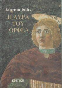 Η ΛΥΡΑ ΤΟΥ ΟΡΦΕΑ 108062731