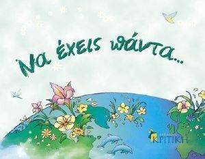 ΝΑ ΕΧΕΙΣ ΠΑΝΤΑ ΝΑ ΕΧΕΙΣ ΠΑΝΤΑ