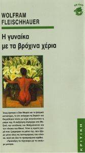 Η ΓΥΝΑΙΚΑ ΜΕ ΤΑ ΒΡΟΧΙΝΑ ΧΕΡΙΑ Η ΓΥΝΑΙΚΑ ΜΕ ΤΑ ΒΡΟΧΙΝΑ ΧΕΡΙΑ