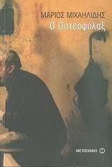 Ο ΟΣΤΕΟΦΥΛΑΞ Ο ΟΣΤΕΟΦΥΛΑΞ