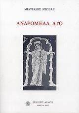ΑΝΔΡΟΜΕΔΑ ΔΥΟ 108062760