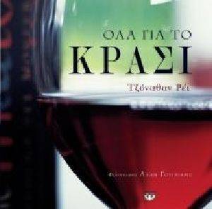 ΟΛΑ ΓΙΑ ΤΟ ΚΡΑΣΙ ΟΛΑ ΓΙΑ ΤΟ ΚΡΑΣΙ