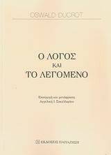 Ο ΛΟΓΟΣ ΚΑΙ ΤΟ ΛΕΓΟΜΕΝΟ Ο ΛΟΓΟΣ ΚΑΙ ΤΟ ΛΕΓΟΜΕΝΟ