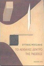 ΤΟ ΑΕΙΘΑΛΕΣ ΔΕΝΤΡΟ ΤΗΣ ΓΝΩΣΕΩΣ ΤΟ ΑΕΙΘΑΛΕΣ ΔΕΝΤΡΟ ΤΗΣ ΓΝΩΣΕΩΣ