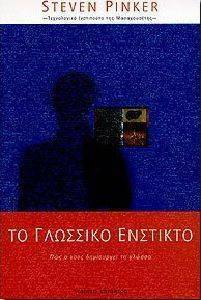 ΤΟ ΓΛΩΣΣΙΚΟ ΕΝΣΤΙΚΤΟ ΤΟ ΓΛΩΣΣΙΚΟ ΕΝΣΤΙΚΤΟ