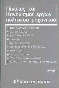 ΠΙΝΑΚΕΣ ΚΑΙ ΚΑΝΟΝΙΣΜΟΙ ΕΡΓΩΝ ΠΟΛΙΤΙΚΟΥ ΜΗΧΑΝΙΚΟΥ ΠΙΝΑΚΕΣ ΚΑΙ ΚΑΝΟΝΙΣΜΟΙ ΕΡΓΩΝ ΠΟΛΙΤΙΚΟΥ ΜΗΧΑΝΙΚΟΥ