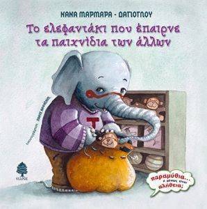 ΤΟ ΕΛΕΦΑΝΤΑΚΙ ΠΟΥ ΕΠΑΙΡΝΕ ΤΑ ΠΑΙΧΝΙΔΙΑ ΤΩΝ ΑΛΛΩΝ ΤΟ ΕΛΕΦΑΝΤΑΚΙ ΠΟΥ ΕΠΑΙΡΝΕ ΤΑ ΠΑΙΧΝΙΔΙΑ ΤΩΝ ΑΛΛΩΝ
