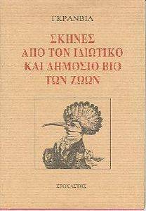 ΣΚΗΝΕΣ ΑΠΟ ΤΟΝ ΙΔΙΩΤΙΚΟ ΚΑΙ ΔΗΜΟΣΙΟ ΒΙΟ ΤΩΝ ΖΩΩΝ ΣΚΗΝΕΣ ΑΠΟ ΤΟΝ ΙΔΙΩΤΙΚΟ ΚΑΙ ΔΗΜΟΣΙΟ ΒΙΟ ΤΩΝ ΖΩΩΝ
