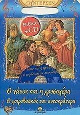 Ο ΝΑΝΟΣ ΚΑΙ Η ΧΡΥΣΟΧΕΡΑ-Ο ΧΟΙΡΟΒΟΣΚΟΣ ΤΟΥ ΑΥΤΟΚΡΑΤΟΡΑ Ο ΝΑΝΟΣ ΚΑΙ Η ΧΡΥΣΟΧΕΡΑ-Ο ΧΟΙΡΟΒΟΣΚΟΣ ΤΟΥ ΑΥΤΟΚΡΑΤΟΡΑ