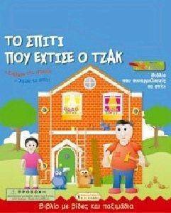 ΤΟ ΣΠΙΤΙ ΠΟΥ ΕΧΤΙΣΕ Ο ΤΖΑΚ ΤΟ ΣΠΙΤΙ ΠΟΥ ΕΧΤΙΣΕ Ο ΤΖΑΚ