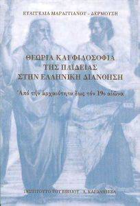 ΘΕΩΡΙΑ ΚΑΙ ΦΙΛΟΣΟΦΙΑ ΤΗΣ ΠΑΙΔΕΙΑΣ ΣΤΗΝ ΕΛΛΗΝΙΚΗ ΔΙΑΝΟΗΣΗ ΘΕΩΡΙΑ ΚΑΙ ΦΙΛΟΣΟΦΙΑ ΤΗΣ ΠΑΙΔΕΙΑΣ ΣΤΗΝ ΕΛΛΗΝΙΚΗ ΔΙΑΝΟΗΣΗ