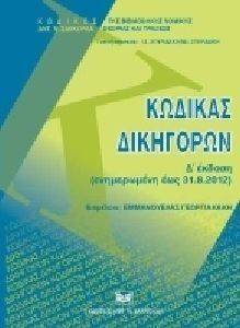 ΚΩΔΙΚΑΣ ΔΙΚΗΓΟΡΩΝ Δ ΕΚΔΟΣΗ ΚΩΔΙΚΑΣ ΔΙΚΗΓΟΡΩΝ Δ ΕΚΔΟΣΗ