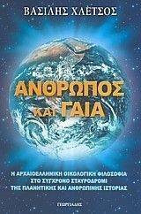 ΑΝΘΡΩΠΟΣ ΚΑΙ ΓΑΙΑ ΑΝΘΡΩΠΟΣ ΚΑΙ ΓΑΙΑ