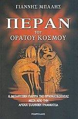 ΠΕΡΑΝ ΤΟΥ ΟΡΑΤΟΥ ΚΟΣΜΟΥ ΠΕΡΑΝ ΤΟΥ ΟΡΑΤΟΥ ΚΟΣΜΟΥ