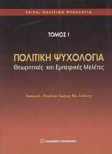 ΠΟΛΙΤΙΚΗ ΨΥΧΟΛΟΓΙΑ Ι ΠΟΛΙΤΙΚΗ ΨΥΧΟΛΟΓΙΑ Ι