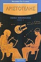 ΗΘΙΚΑ ΝΙΚΟΜΑΧΕΙΑ ΤΟΜΟΣ Β ΗΘΙΚΑ ΝΙΚΟΜΑΧΕΙΑ ΤΟΜΟΣ Β