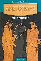 ΠΕΡΙ ΠΟΙΗΤΙΚΗΣ ΠΕΡΙ ΠΟΙΗΤΙΚΗΣ