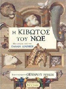 Η ΚΙΒΩΤΟΣ ΤΟΥ ΝΩΕ Η ΚΙΒΩΤΟΣ ΤΟΥ ΝΩΕ