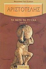 ΤΑ ΜΕΤΑ ΤΑ ΦΥΣΙΚΑ ΤΟΜΟΣ Β ΤΑ ΜΕΤΑ ΤΑ ΦΥΣΙΚΑ ΤΟΜΟΣ Β