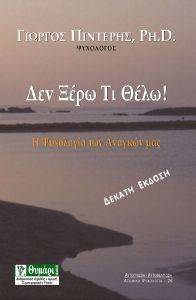 ΔΕΝ ΞΕΡΩ ΤΙ ΘΕΛΩ ΔΕΝ ΞΕΡΩ ΤΙ ΘΕΛΩ