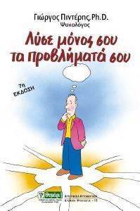 ΛΥΣΕ ΜΟΝΟΣ ΣΟΥ ΤΑ ΠΡΟΒΛΗΜΑΤΑ ΣΟΥ ΛΥΣΕ ΜΟΝΟΣ ΣΟΥ ΤΑ ΠΡΟΒΛΗΜΑΤΑ ΣΟΥ