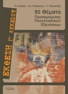 ΣΥΛΛΟΓΙΚΟ ΕΡΓΟ ΕΚΘΕΣΗ Γ ΛΥΚΕΙΟΥ 50 ΘΕΜΑΤΑ ΠΡΟΣΟΜΟΙΩΣΗΣ ΠΑΝΕΛΛΑΔΙΚΩΝ ΕΞΕΤΑΣΕΩΝ
