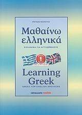 ΚΕΣΟΠΟΥΛΟΣ ΑΡΙΣΤΕΙΔΗΣ ΜΑΘΑΙΝΩ ΕΛΛΗΝΙΚΑ 1-LEARNING GREEK 1 GREEK FOR ENGLISH SPEAKERS