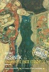 ΑΝΑΜΝΗΣΕΙΣ ΕΝΟΣ ΕΠΙΖΩΝΤΟΣ 108062955