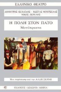 Η ΠΟΛΗ ΣΤΟΝ ΠΑΤΟ 108062976
