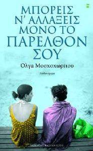 ΜΠΟΡΕΙΣ Ν ΑΛΛΑΞΕΙΣ ΜΟΝΟ ΤΟ ΠΑΡΕΛΘΟΝ ΣΟΥ ΜΠΟΡΕΙΣ Ν ΑΛΛΑΞΕΙΣ ΜΟΝΟ ΤΟ ΠΑΡΕΛΘΟΝ ΣΟΥ
