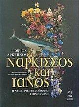 ΝΑΡΚΙΣΣΟΣ ΚΑΙ ΙΑΝΟΣ ΝΑΡΚΙΣΣΟΣ ΚΑΙ ΙΑΝΟΣ
