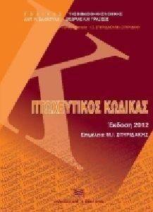 ΠΤΩΧΕΥΤΙΚΟΣ ΚΩΔΙΚΑΣ ΠΤΩΧΕΥΤΙΚΟΣ ΚΩΔΙΚΑΣ