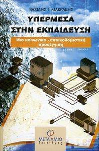ΥΠΕΡΜΕΣΑ ΣΤΗΝ ΕΚΠΑΙΔΕΥΣΗ ΥΠΕΡΜΕΣΑ ΣΤΗΝ ΕΚΠΑΙΔΕΥΣΗ