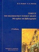 ΠΗΓΕΣ ΤΟΥ ΕΚΚΛΗΣΙΑΣΤΙΚΟΥ ΠΟΙΝΙΚΟΥ ΔΙΚΑΙΟΥ ΠΗΓΕΣ ΤΟΥ ΕΚΚΛΗΣΙΑΣΤΙΚΟΥ ΠΟΙΝΙΚΟΥ ΔΙΚΑΙΟΥ