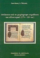 ΑΝΑΛΕΚΤΑ ΑΠΟ ΤΗ ΧΕΙΡΟΓΡΑΦΗ ΠΑΡΑΔΟΣΗ ΤΟΥ ΕΛΛΗΝΙΣΜΟΥ 17ΟΣ-19ΟΣ ΑΙΩΝΑΣ ΑΝΑΛΕΚΤΑ ΑΠΟ ΤΗ ΧΕΙΡΟΓΡΑΦΗ ΠΑΡΑΔΟΣΗ ΤΟΥ ΕΛΛΗΝΙΣΜΟΥ 17ΟΣ-19ΟΣ ΑΙΩΝΑΣ