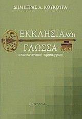 ΕΚΚΛΗΣΙΑ ΚΑΙ ΓΛΩΣΣΑ ΕΚΚΛΗΣΙΑ ΚΑΙ ΓΛΩΣΣΑ
