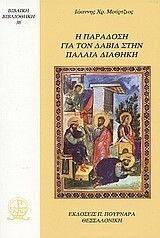 Η ΠΑΡΑΔΟΣΗ ΓΙΑ ΤΟΝ ΔΑΒΙΔ ΣΤΗΝ ΠΑΛΑΙΑ ΔΙΑΘΗΚΗ Η ΠΑΡΑΔΟΣΗ ΓΙΑ ΤΟΝ ΔΑΒΙΔ ΣΤΗΝ ΠΑΛΑΙΑ ΔΙΑΘΗΚΗ