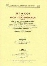 ΧΡΥΣΟΧΟΟΣ ΜΙΧΑΗΛ ΒΛΑΧΟΙ ΚΑΙ ΚΟΥΤΣΟΒΛΑΧΟΙ