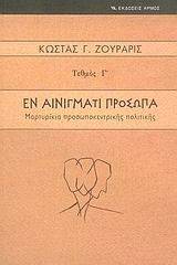 ΕΝ ΑΙΝΙΓΜΑΤΙ ΠΡΟΣΩΠΑ ΕΝ ΑΙΝΙΓΜΑΤΙ ΠΡΟΣΩΠΑ