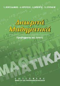 ΔΙΑΚΡΙΤΑ ΜΑΘΗΜΑΤΙΚΑ ΔΙΑΚΡΙΤΑ ΜΑΘΗΜΑΤΙΚΑ