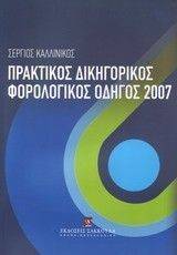 ΠΡΑΚΤΙΚΟΣ ΔΙΚΗΓΟΡΙΚΟΣ ΦΟΡΟΛΟΓΙΚΟΣ ΟΔΗΓΟΣ 2007 ΠΡΑΚΤΙΚΟΣ ΔΙΚΗΓΟΡΙΚΟΣ ΦΟΡΟΛΟΓΙΚΟΣ ΟΔΗΓΟΣ 2007