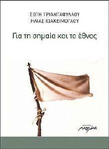 ΓΙΑ ΤΗ ΣΗΜΑΙΑ ΚΑΙ ΤΟ ΕΘΝΟΣ ΓΙΑ ΤΗ ΣΗΜΑΙΑ ΚΑΙ ΤΟ ΕΘΝΟΣ