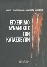 ΕΓΧΕΙΡΙΔΙΟ ΔΥΝΑΜΙΚΗΣ ΤΩΝ ΚΑΤΑΣΚΕΥΩΝ ΕΓΧΕΙΡΙΔΙΟ ΔΥΝΑΜΙΚΗΣ ΤΩΝ ΚΑΤΑΣΚΕΥΩΝ